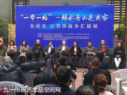 “一带一路”绿水青山是我家.金甫名    庄乔莎故乡汇报展